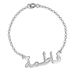 Sterling Silver Arabic Name Bracelet / Anklet