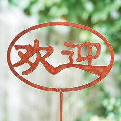 Chinese Characters Welcome Garden Stake