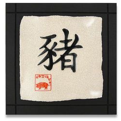 Year of the Pig Chinese Zodiac Tile