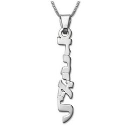 Vertical Silver Hebrew Name Necklace