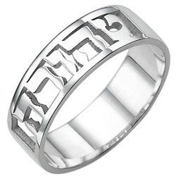 Personalized Silver Engraved Hebrew Purity Ring