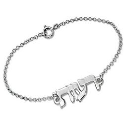 Sterling Silver Hebrew Name Bracelet or Anklet